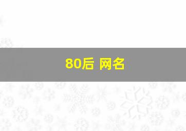 80后 网名